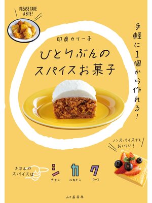 cover image of ひとりぶんのスパイスお菓子